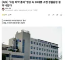 ‘수원 ㅁㅇ 좀비’ 영상 속 30대男 소변 정밀감정 결과 나왔다