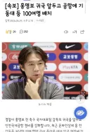 홍명보 귀국 앞두고 기동대 100명등 배치