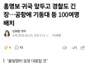 속보)홍명보 귀국 앞두고 공항경비 강화