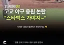 배재고 일베응원 릴스 공유 중인 광주 야구부 학생들...