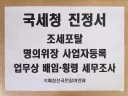 김용남 고발사건 고발인 조사 후, 국세청, 금융감독원, 농림수산식품부 및 수원시 등 4개 기관에 진정서 접수 완료