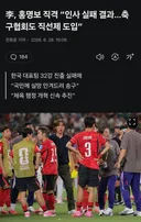 💥현재 비상사태 걸린 축협 근황(feat.정몽규)