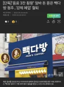 알바한테 550뜯은 빽다방 점주 근황