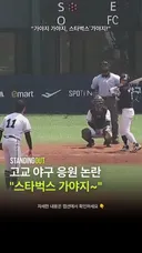 배재고 응원에 개빡친 광주일고 코치