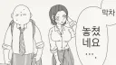 쭈쭈짱큰 여자 후배와 막차 놓친 만화