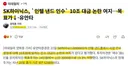 SK하이닉스 최태원이 너무 공격적이라고 욕먹었던 인수기업 2개 근황