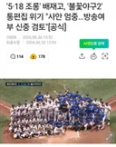 배재고, 야구 예능 '불꽃야구 2'에서 통편집?