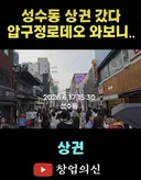 성수에 흡수되버린 압구정 상권 ㄷㄷ