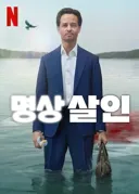 최근 넷플릭스 드라마에서 나온 주인공 불살 엔딩