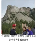 미 대통령 바위 얼굴 에 법규 날린 가족 ...