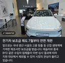 전기차 보조금 제도 바뀌나 보군요