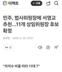 민주, 법사위원장에 서영교 추천…11개 상임위원장 후보 확정