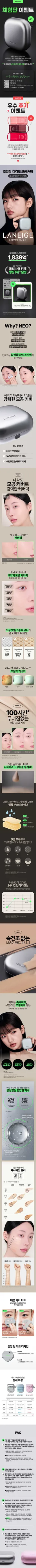 🩶라네즈X더쿠🩶여름에도 매끈보송한 피부 완성! 네오 쿠션 더 매트 체험단 모집(50인)