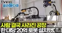 집 짓는 로봇 공장 근황
