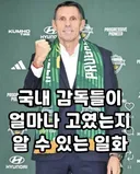 K리그 감독들이 얼마나 고여 있는가?