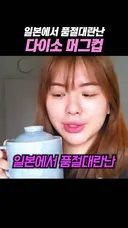 일본에서 품절났다는 밥짓는 다이소 머그컵