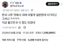 한국 축구를 비웃는 일본인 트위터