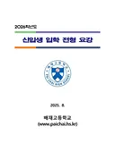 배재고, 2026년 신입생 입학 전형 요강, 특이하네요.
