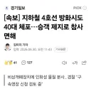 지하철 4호선 방화시도 40대 체포