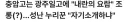 공론화가 덜 되었지만 배재고 못지않게 양심없는 야구부