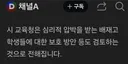 서울시교육청 '배재고 학생 보호 방안' 검토 ㄷㄷ