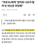 여성단체들: 페미니즘의 이름으로 음지 BJ(과즙세연, QWER 등) 비난 말라
