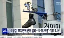 [MBC] 광주 '오월길' 표지판에 군화 걸려..'5·18 조롱'