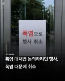 폭염 대처법 논의하려던 행사, 폭염으로 취소