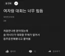 여자랑 대화는 너무 힘듬,,
