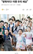 '방학이다! 이젠 우리 세상'