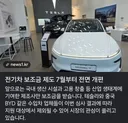 변화하는 전기차 보조금 제도