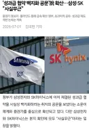'성과급 협약 백지화 공문'說 확산…삼성·SK '사실무근'