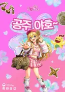 공주 야호~