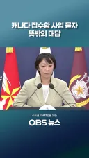 국방대변피셜 : 캐나다 잠수함 사업 나가리