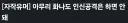 어휴 ㅅㅂ 여기 어디 사이트냐?