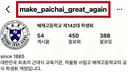 MAGA 따라한 배재고등학교 학생회 공식 인스타 계정