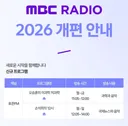 2026 mbc 라디오 개편