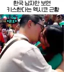 한국 남자만 보면 일단 키스하던 멕시코