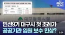 대구시 근황