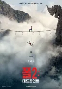고소 공포증 유발 영화 폴2 죽음의 포인트 예고편,포스터