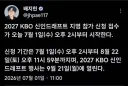 야구) 2027 KBO 신인드래프트 접수, 오늘 오후 2시부터