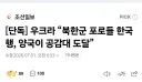 우크라 “북한군 포로들 한국행, 양국이 공감대 도달”