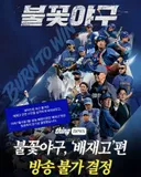 불꽃야구 '배재고'편 방송 불가 결정.jpg