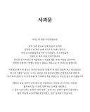 6.25전쟁 희생자 모욕한 아이소이 대표 2차 사과문