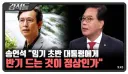 유시민 재건축론을 바라보는 국짐의 태도