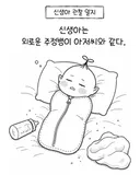 신생아는 외로운 주정뱅이 아저씨와 같다
