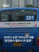 625%논란 아이소이 대표 사과문