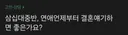 삼십대중반인데 연애 언제부터 결혼얘기하면 좋은가요?