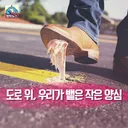 약혐) 껌뱉지 맙시다. 공익광고.. 현재 vs 과거