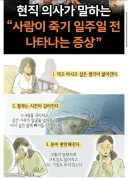 사람이 죽기 일주일 전 나타나는 증상 jpg.
